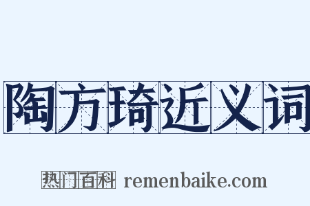 陶方琦近义词是什么意思的图片